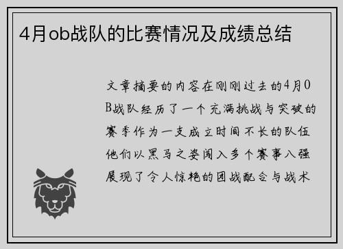 4月ob战队的比赛情况及成绩总结