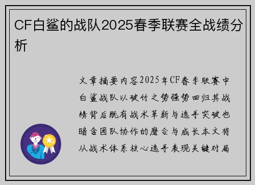 CF白鲨的战队2025春季联赛全战绩分析