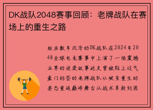 DK战队2048赛事回顾：老牌战队在赛场上的重生之路