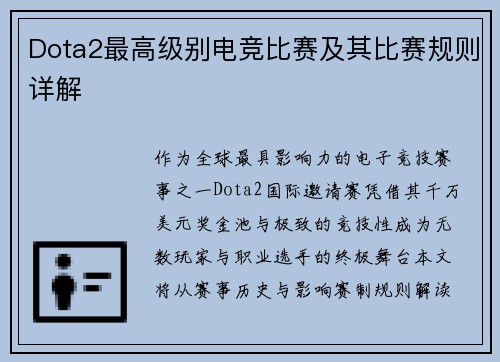 Dota2最高级别电竞比赛及其比赛规则详解