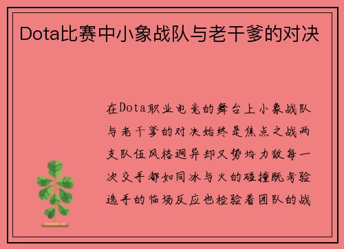 Dota比赛中小象战队与老干爹的对决