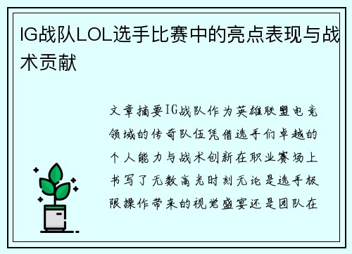 IG战队LOL选手比赛中的亮点表现与战术贡献