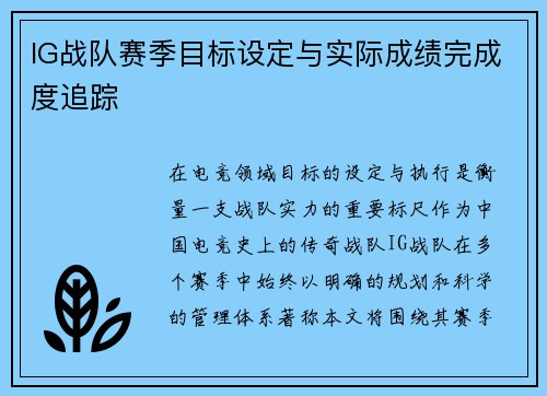 IG战队赛季目标设定与实际成绩完成度追踪