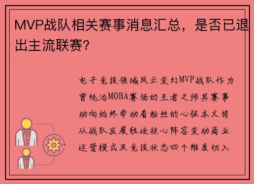 MVP战队相关赛事消息汇总，是否已退出主流联赛？
