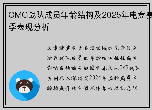 OMG战队成员年龄结构及2025年电竞赛季表现分析