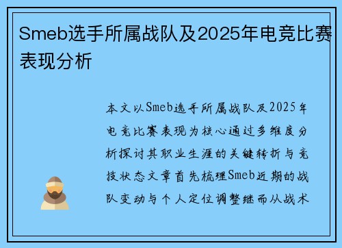 Smeb选手所属战队及2025年电竞比赛表现分析