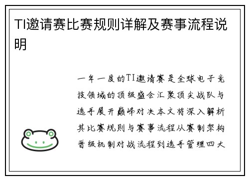 TI邀请赛比赛规则详解及赛事流程说明