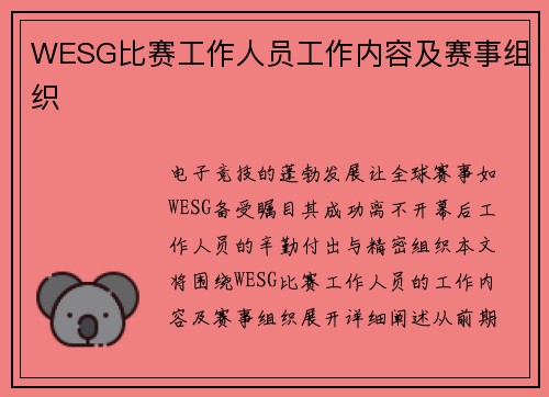 WESG比赛工作人员工作内容及赛事组织
