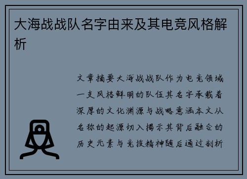 大海战战队名字由来及其电竞风格解析