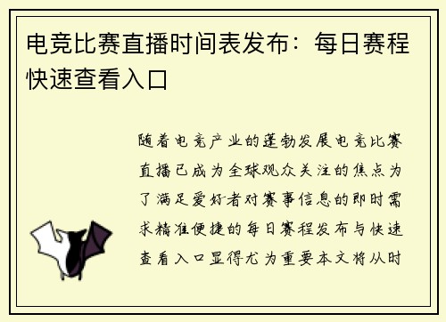 电竞比赛直播时间表发布：每日赛程快速查看入口