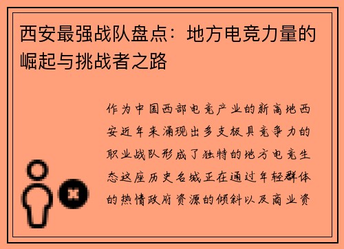 西安最强战队盘点：地方电竞力量的崛起与挑战者之路