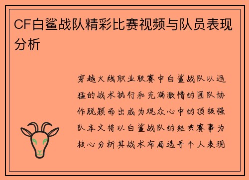 CF白鲨战队精彩比赛视频与队员表现分析