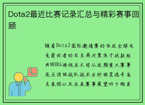 Dota2最近比赛记录汇总与精彩赛事回顾